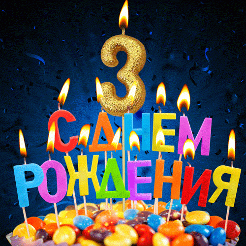 Прикрепленное изображение: birthday-3-3.gif